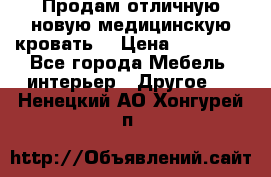 Продам отличную,новую медицинскую кровать! › Цена ­ 27 000 - Все города Мебель, интерьер » Другое   . Ненецкий АО,Хонгурей п.